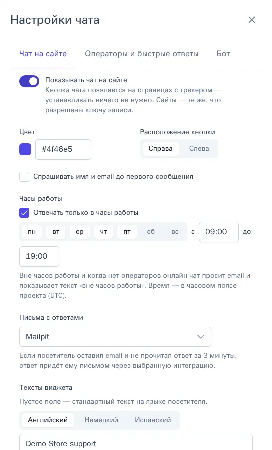 Настройки чата на сайте