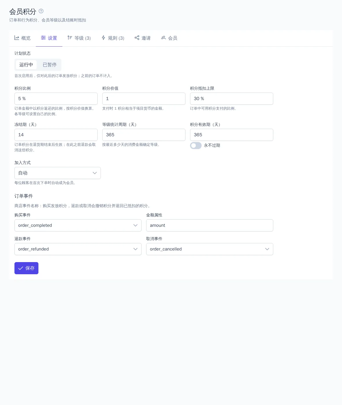 会员积分计划设置
