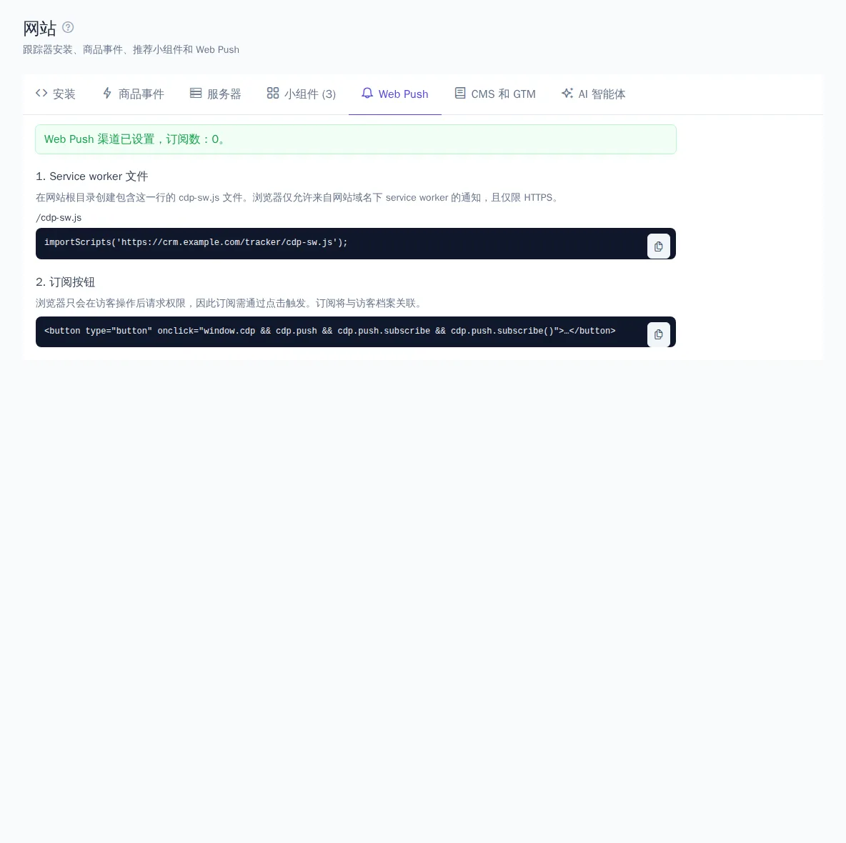 “Web Push”选项卡：渠道状态和网站代码